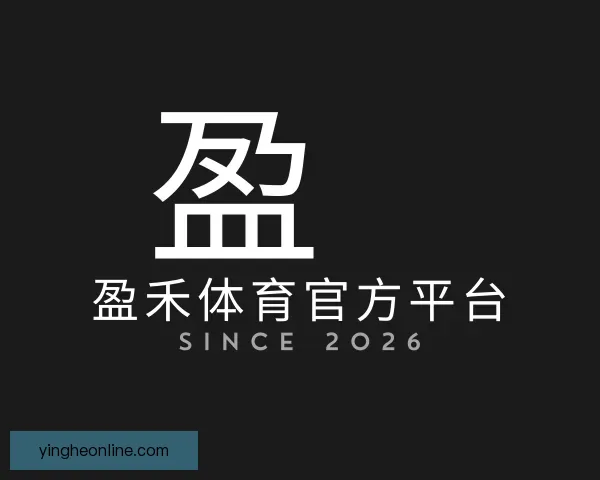 关于盈禾体育官方平台